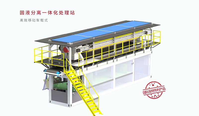 高效移動車載式固液分離一體化處理站