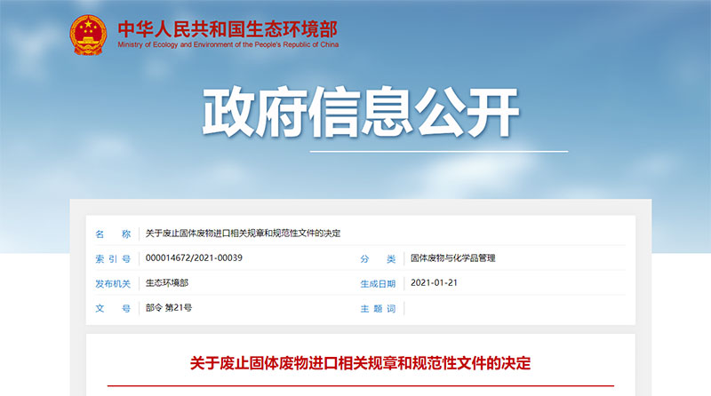 關於廢止固體廢物進口相關規章和規範性文件的決定